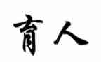 我的育人故事小学教师演讲稿6篇