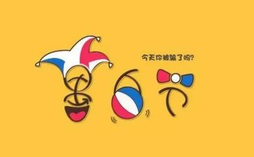 愚人节主题活动策划5篇