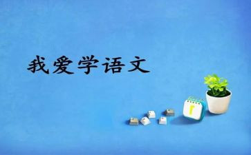 语文阅读教学心得体会7篇
