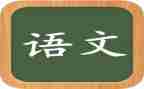 语文听课教师心得体会5篇