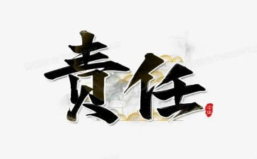 责任在我演讲稿6篇(责任与我：6篇演讲稿的卓越文辑)