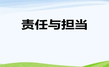 教师责任担当心得体会8篇(教育承诺：八位教师的责任心路)