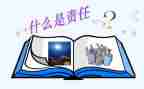 我的责任演讲稿8篇