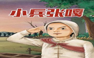 《小兵张嘎》读后感8篇(《小兵张嘎》：勇气与坚持的力量)