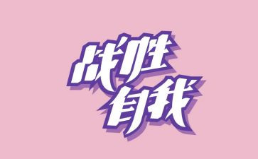 战胜挫折类作文600字5篇(