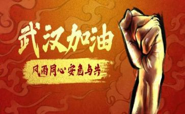 战疫的心得体会优秀8篇
