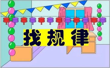 大班排序找规律教案最新8篇