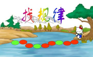 一年级找规律教学反思精选8篇