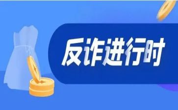 诈骗教育心得体会8篇