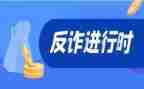 诈骗教育心得体会8篇