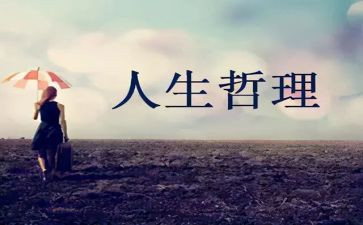 写关于哲理的作文8篇