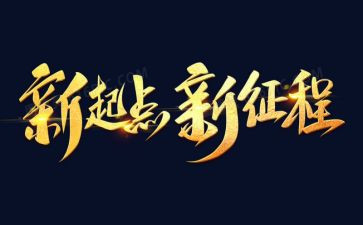 2024开启新征程心得体会5篇