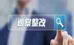 教育整顿自查自纠报告及整改措施7篇