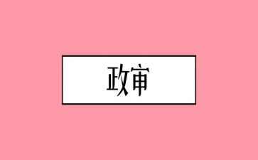 政审表自我鉴定6篇