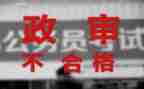 政审自我鉴定8篇
