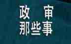 2024年政审个人总结6篇
