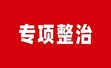 五整治自查报告推荐6篇