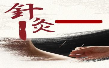 针灸的心得6篇
