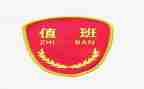 值班经理的工作总结8篇