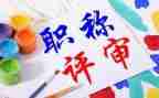 教师评职称的述职报告优质5篇