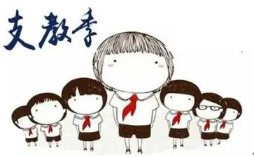 优秀支教教师个人总结8篇