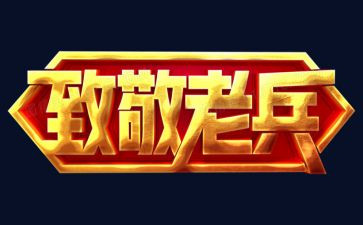 致敬作文800字6篇