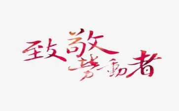 向爱致敬的演讲稿800字7篇