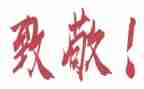 关于致敬消防员演讲稿最新5篇