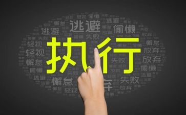 强制执行申请书范文7篇
