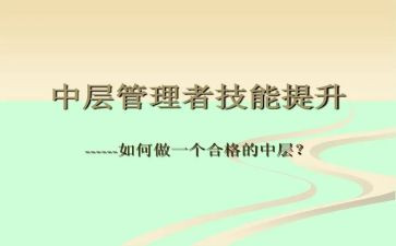 中层班干部培训心得体会范文7篇