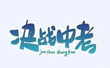 中考的作文800字最新5篇