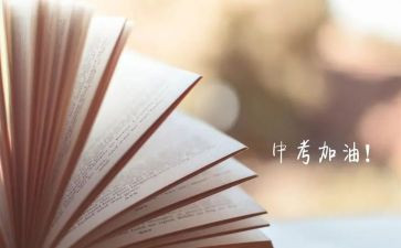临近中考的演讲稿5篇