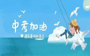 有关中考励志的演讲稿7篇