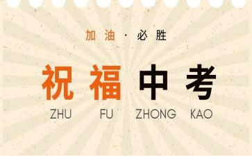 关于快中考的演讲稿最新8篇