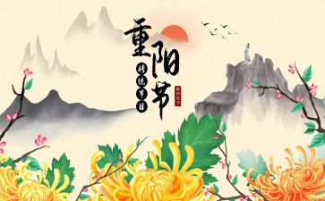 重阳节主题活动方案模板6篇(1. 6创意重阳节活动方案：传统与现代融合
2. 精彩纷呈的重阳节：六款主题活动方案
3. 欢庆重阳节：六个别出心裁的活动构想
4. 秋意浓浓的重阳节：六大主题活动计划
5. 充满活力的重阳节庆典：六个主题方案
6. 六场独特的重阳节庆典：活动策划方案)