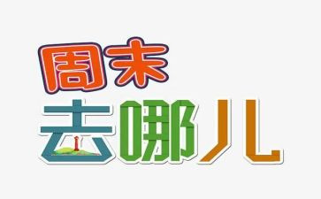 周末作文7篇