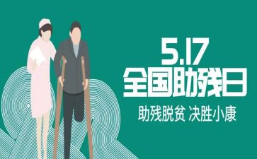 助残活动领导讲话稿8篇