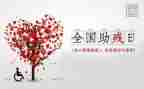 助残人活动方案策划推荐8篇