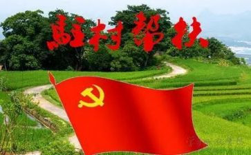 驻村帮扶工作总结最新8篇(驻村帮扶：8篇总结，助力乡村振兴)