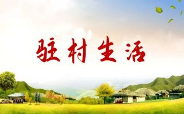驻村帮扶工作总结推荐5篇(驻村帮扶工作总结：五篇精华推荐)
