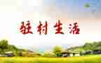 驻村的工作总结5篇