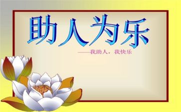 助人为乐事迹材料模板6篇(