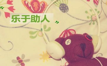 助人为乐事迹材料优质7篇(