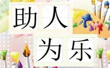 助人为乐事迹材料通用7篇(