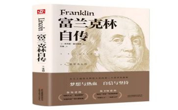富兰克林自传读书心得文章5篇(富兰克林自传：智慧启迪与人生指南)