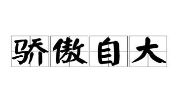 自大的作文8篇