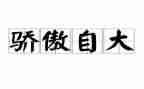自大的作文8篇