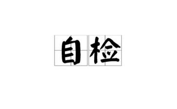 党员自检自查总结通用5篇(党员自检自查：优化总结五篇)