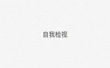 党员自检自查总结5篇(党员自检自查：优化成长路，净化党性风)
