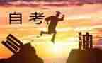 自考毕业申请自我鉴定推荐7篇